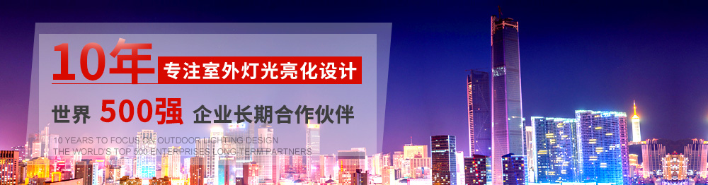 10年專(zhuān)注室外燈光亮化設(shè)計(jì),世界500強(qiáng)企業(yè)長(zhǎng)期合作伙伴